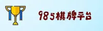 985棋牌娱乐(中国)官方网站